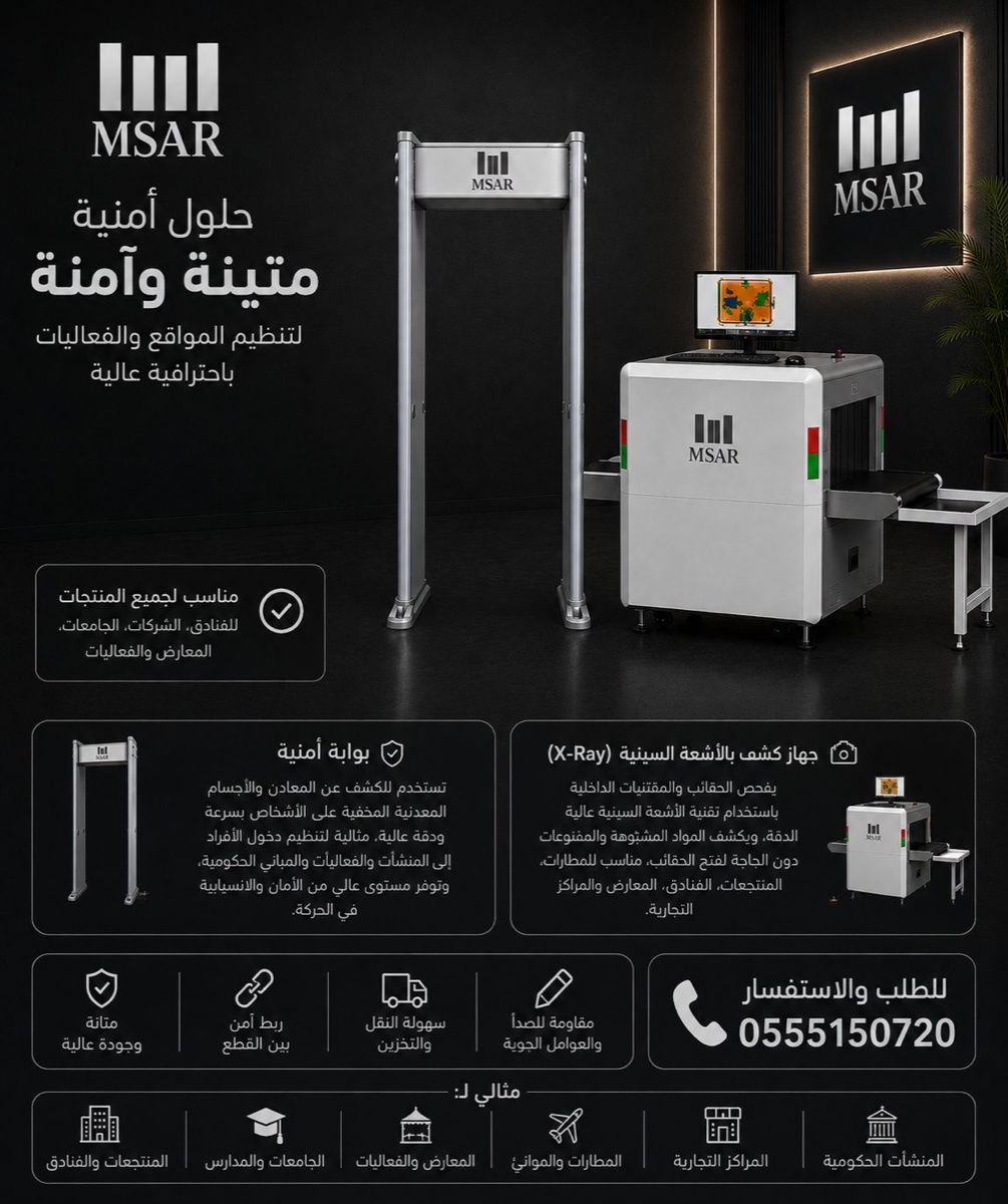 بوابات الكشف الأمنية وأجهزة X-Ray - مسار المنظم
